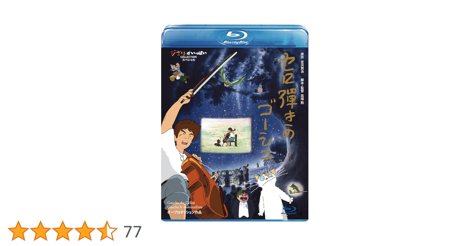 セロ弾きのゴーシュ [Blu-ray] Amazon.co.jp: セロ弾きのゴーシュ [Blu-ray] : 高畑勲: DVD